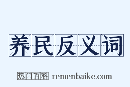 养民反义词是什么意思的图片